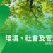 金斯瑞生物科技發佈 2025 年 ESG 報告,以系統化管治與創新實踐引領可持續增長
