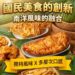 年輕夫妻返鄉築夢 南洋風味雞排成社頭新人氣美食