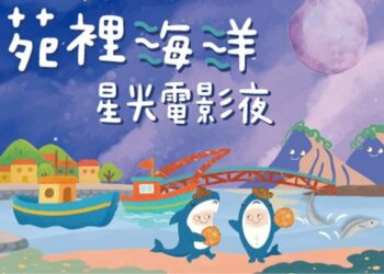 星光電影院點亮苑裡 海委會打造社區海洋教育新典範