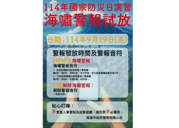 9/19國家防災日 警察局發布海嘯警報試放 不實施人車管制及疏散撤離