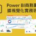 「Power BI商務數據視覺化實務班」帶您玩轉商務分析