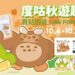 度咕萌力全開！買貼圖回饋LINE POINTS　中秋、國慶連假限定登場