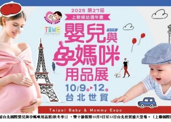 國慶連假必逛！年度最大婦幼展聚1600品牌、育兒神器、巧虎見面會10/9盛大登場