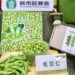 台南新市毛豆產業文化祭將登場行銷10天