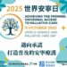 2025世界安寧日：邁向承諾　打造普及的安寧療護