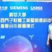 義守大學攜手科技巨擘西門子及凱德科技 以私立頂大之姿讓教育與產業共振