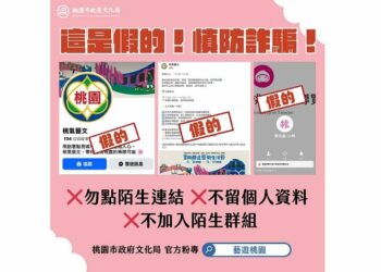 詐騙又起!粉專再遭冒名,桃園市政府文化局呼籲切勿點擊不實網址