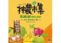 型農當家聯手金牌農村齊聚神農市集  優質農畜產、高雄山茶展現農業多元新魅力