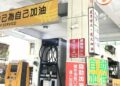 「自己為自己加油」 加油站廣告詞句吸睛