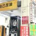 「自己為自己加油」 加油站廣告詞句吸睛