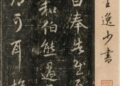王羲之蘭亭集序  唐太宗陪葬  澄清堂帖又是在哪裡找到?