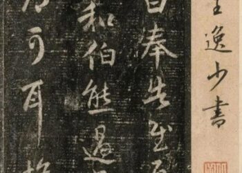 王羲之蘭亭集序  唐太宗陪葬  澄清堂帖又是在哪裡找到?