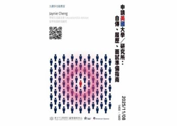 北市圖11/8「申請美國大學/研究所:自傳、履歷、以及面試準備指南」講座