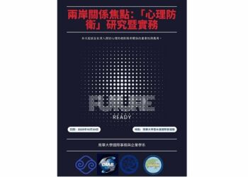 南華大學10/30舉辦「兩岸關係焦點:心理防衛」學術暨實務座談會