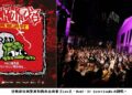中央公園商圈「恐怖原宿萬聖派對」11/1封街登場!金曲歌王Leo王、HowZ、DJ QuestionMark開唱鬧翻玉竹街