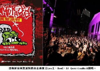 中央公園商圈「恐怖原宿萬聖派對」11/1封街登場!金曲歌王Leo王、HowZ、DJ QuestionMark開唱鬧翻玉竹街