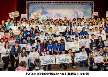 海委會舉辦海洋素養創新教學競賽決賽  30隊師生展現海洋教育創意能量