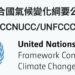 聯合國警告:發展中國家氣候資金缺口擴大  威脅全球永續發展
