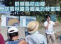 瑞風能源澄清「枋山風電」爭議 呼籲勿信不實陳情訊息