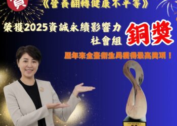 南投縣政府衛生局再創佳績! 榮獲「2025第九屆資誠永續影響力獎-社會組 銅獎」