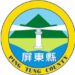 枋山籌設風電案 屏縣府再次聲明不會同意 嚴正駁斥不實言論 請鄉親勿受誤導