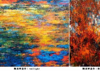 光影畫境四十載— 旅美畫家陳素華個展  展現四十年的藝術歷程