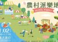 高雄農村派樂地11/2登場  30農村社區齊聚高雄大遠百  展現農村再生與創意新風貌