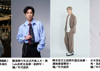 陳漢典、Lulu高雄合體甜蜜跨年！主持夢幻組合阿本、木木強勢助陣「雄嗨趴」火力全開迎2026