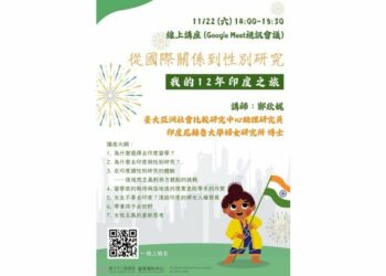 北市圖11/22「從國際關係到性別研究──我的12年印度之旅」線上留學講座