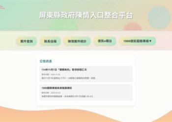 屏東縣政府「陳情入口整合平台」正式上線! 單一入口搞定所有陳情、申辦與查詢