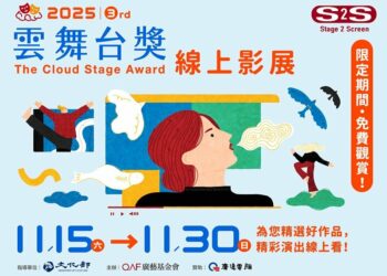 Stage 2 Screen舞台直通螢幕新概念!第三屆《雲舞台獎》線上影展11月開跑