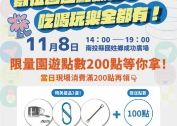 南投點點投×露營嘉年華8日登場 歡迎現場領點數消費玩樂