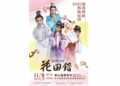 2025閩南傳統藝術巡演—薪傳歌仔戲《花田錯》 11/8壽山巖觀音寺,熱鬧開演!