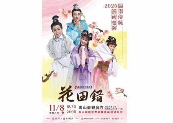 2025閩南傳統藝術巡演—薪傳歌仔戲《花田錯》 11/8壽山巖觀音寺,熱鬧開演!