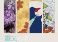「靈光心影」當代膠彩聯展─四位藝術家以光映心 展現生命的流轉與永恆