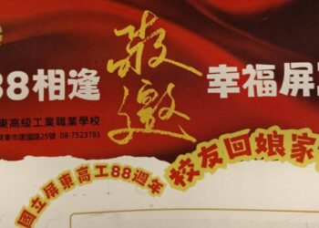 114年12月6日 屏東高工88周年校慶 歡迎校友返校