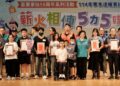 薪火相傳‧5力5哇!苗栗家扶寒冬送暖暨55週年慶 感動回顧與展望未來