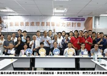 金屬中心攜手產學研  推動表面處理產業邁向智慧與低碳創新局