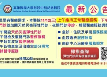 鳳凰颱風襲台！高醫12日上午醫療業務正常 下午開設天然災害彈性門診