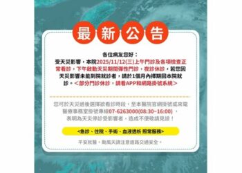 鳳凰颱風來襲　高醫岡山醫院11/12啟動彈性門診、夜診停診