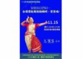 西湖愛樂賞析講座:初識印度樂舞—由濕婆起舞到旋轉吧~寶萊塢!