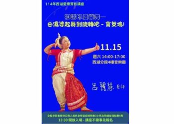 西湖愛樂賞析講座:初識印度樂舞—由濕婆起舞到旋轉吧~寶萊塢!