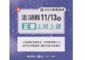 澎湖縣明日正常上班、上課
