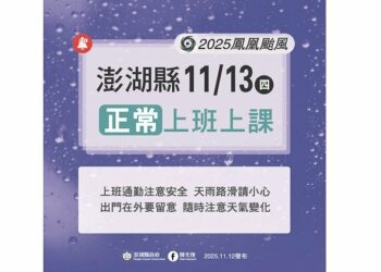 澎湖縣明日正常上班、上課