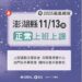 澎湖縣明日正常上班、上課