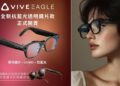 HTC推出VIVE Eagle 抗UV及抗藍光透明鏡片款 功能再升級 AI 連續對話模式登場