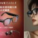 HTC推出VIVE Eagle 抗UV及抗藍光透明鏡片款 功能再升級 AI 連續對話模式登場