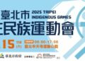 114年度臺北市原住民族運動會 族魂奔騰  團結無限 11/15熱血開賽!!!