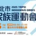 114年度臺北市原住民族運動會 族魂奔騰 團結無限 11/15熱血開賽!!!