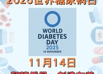 11月14日世界糖尿病日：響應「翻轉偏見，創造友善」主題